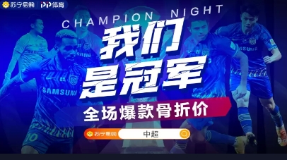 蘇寧首奪中超冠軍，蘇寧易購?fù)瞥霭賰|補(bǔ)貼沖冠專區(qū)，全場(chǎng)爆款“骨折價(jià)”