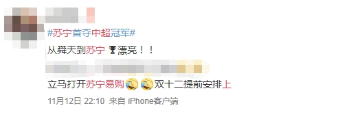 蘇寧首奪中超冠軍，蘇寧易購?fù)瞥霭賰|補(bǔ)貼沖冠專區(qū)，全場(chǎng)爆款“骨折價(jià)”
