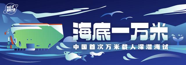 抖音播放超3.5億次，百萬網(wǎng)友見證中國首次萬米載人深潛海試
