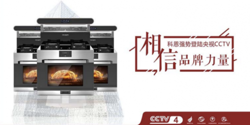 雙十一戰(zhàn)報(bào)出爐!集成灶十大品牌科恩電器一戰(zhàn)成名，榮耀冠軍榜