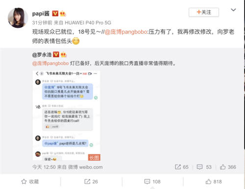 羅永浩papi醬龐博群聊截圖引熱議，力挺飛書“首秀”發(fā)布會(huì)