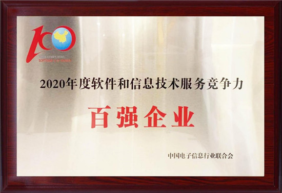 亞信科技榮登“2020年度軟件和信息技術(shù)服務(wù)競爭力百強(qiáng)企業(yè)”榜單