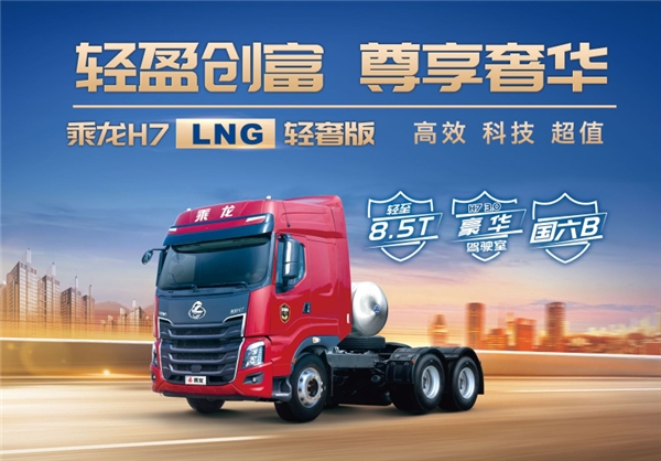 高效創(chuàng)富好伙伴！乘龍H7 LNG輕奢版牽引車大展綜合魅力！