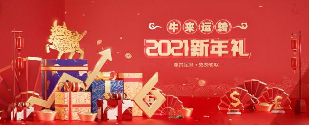 快來(lái)！2021鑄博皇御新年禮品火熱登記中