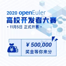 2020 openEuler 高校開發(fā)者大賽，擁抱開源，共筑社區(qū)