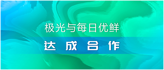 極光（JG.US）與每日優(yōu)鮮達(dá)成合作，攜手助推智慧營銷