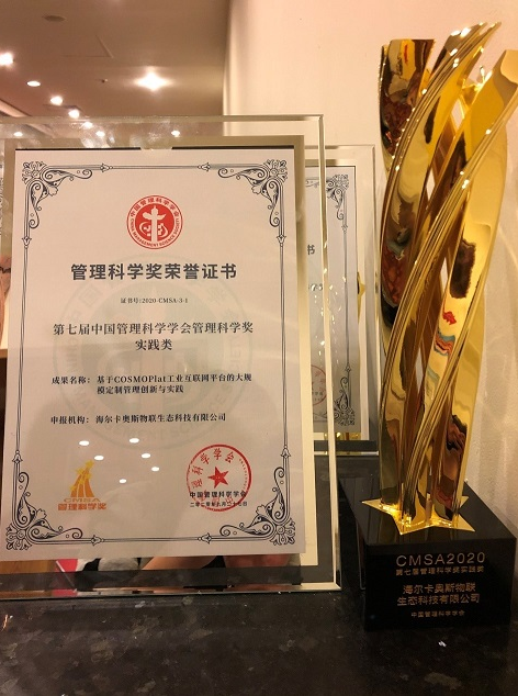 工業(yè)互聯(lián)網(wǎng)領(lǐng)域唯一，卡奧斯何以摘得中國(guó)管理科學(xué)獎(jiǎng)第一名？