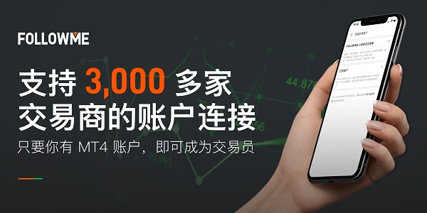 深耕技術(shù)5年，F(xiàn)OLLOWME 已支持全球 3，000 家交易商賬戶連接！