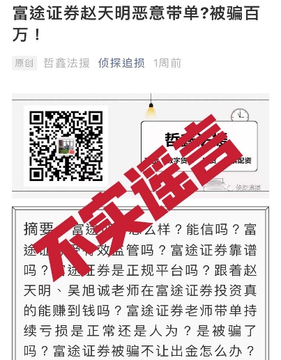 投資陷阱再現(xiàn)！警惕不法分子冒充富途證券工作人員詐騙