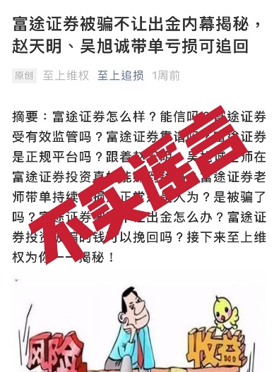 投資陷阱再現(xiàn)！警惕不法分子冒充富途證券工作人員詐騙