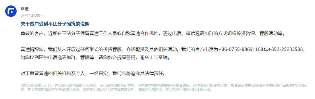 投資陷阱再現(xiàn)！警惕不法分子冒充富途證券工作人員詐騙