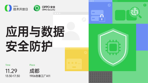 OPPO技術(shù)開放日第六期開啟報名丨聚焦應(yīng)用與數(shù)據(jù)安全防護