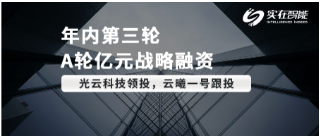 RPA賽道頭部企業(yè)「實(shí)在智能」完成A輪億元人民幣戰(zhàn)略融資，光云科技領(lǐng)投
