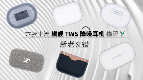 耳機(jī)該怎么選？來看看六款主流TWS耳機(jī)橫評