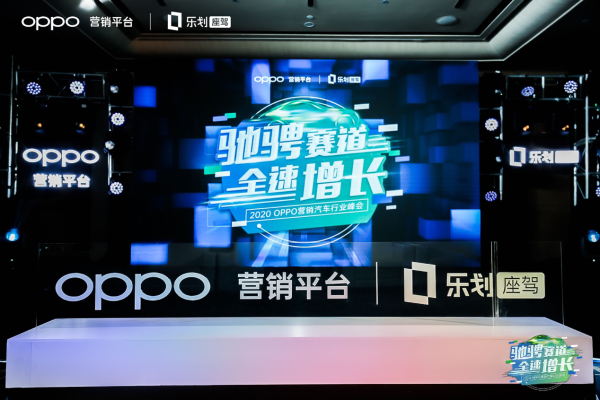 OPPO FAST營(yíng)銷(xiāo)落地汽車(chē)行業(yè)，傳統(tǒng)營(yíng)銷(xiāo)方法論迎來(lái)新的挑戰(zhàn)