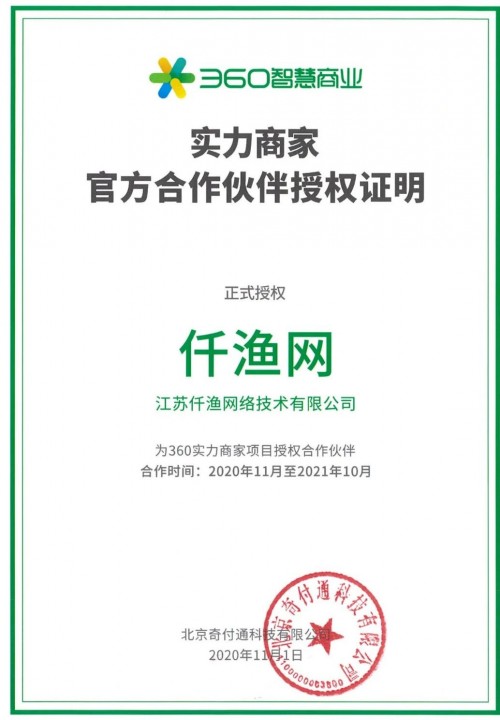 360聯(lián)合仟漁網(wǎng)推出360實力商家，筑起企業(yè)營銷新高地