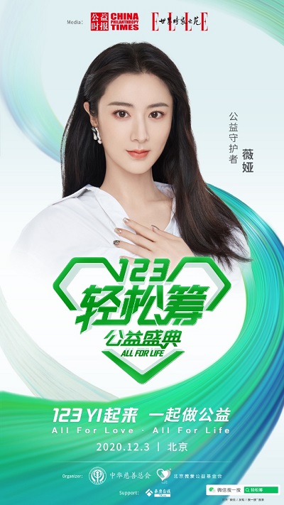 “123YI起來(lái)”輕松籌公益盛典即將舉辦 公益守護(hù)者薇婭傾情助力