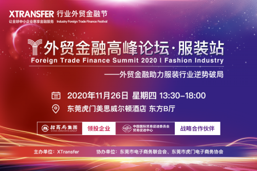 助力高質(zhì)量發(fā)展，XTransfer行業(yè)外貿(mào)金融節(jié)·服裝站即將開(kāi)幕