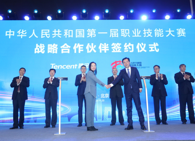 騰訊成第一屆全國技能大賽戰(zhàn)略合作伙伴 將提供技術(shù)、內(nèi)容等全方位支持