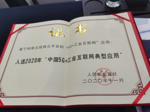 工業(yè)互聯(lián)網(wǎng)迎黃金期，樹(shù)根互聯(lián)乘5G之浪做好“應(yīng)用題”