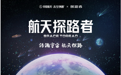 探路者攜手中國航天，聯(lián)名打造“航天探路者”