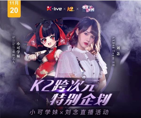 AKB48TeamSH劉念、小可學(xué)妹同臺直播，全民K歌上演跨次元碰撞