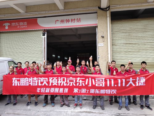 東鵬飲料聯(lián)合京東物流，關(guān)懷“11.11背后的男人”