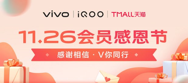 回饋粉絲、心系用戶，vivo會員感恩節(jié)活動即將開啟