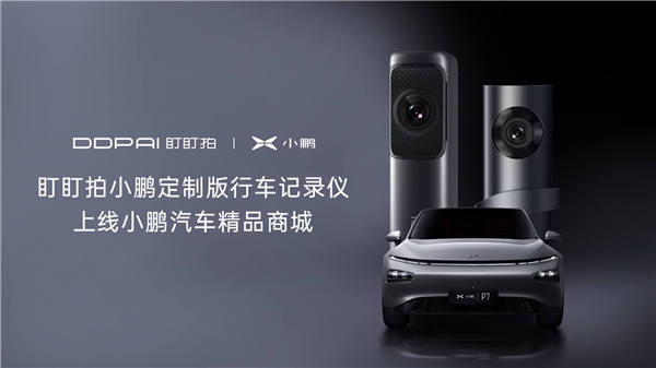盯盯拍聯(lián)合小鵬汽車，一起升級(jí)智慧車生活