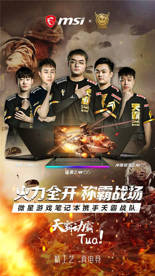正式官宣！微星筆記本簽約天霸戰(zhàn)隊絕地求生分部