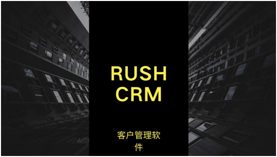 RUSHCRM：客戶管理軟件哪個好用？