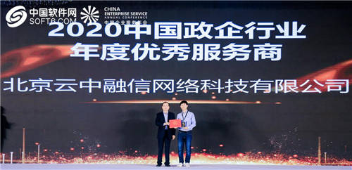 融云榮膺中國政企行業(yè)年度優(yōu)秀服務商大獎