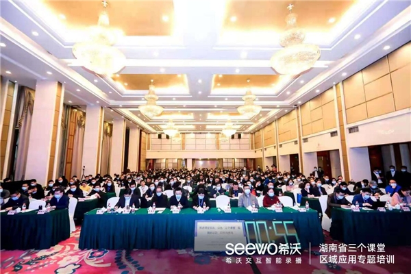 助推課堂革命，希沃受邀參與湖南省“三個課堂”專題培訓(xùn)會