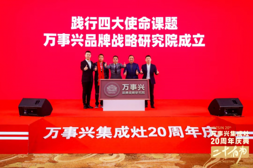 十大品牌萬事興20周年慶典左烤右蒸 萬事興蒸烤消集成灶爆品首發(fā)！