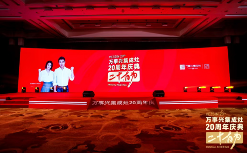 十大品牌萬事興20周年慶典左烤右蒸 萬事興蒸烤消集成灶爆品首發(fā)！
