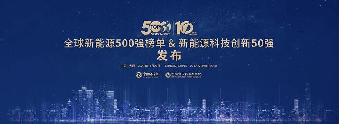 連續(xù)十年！陽光電源登榜“全球新能源企業(yè)500強”