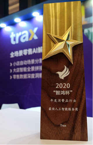 Trax榮獲2020智鴻杯年度消費品行業(yè)“最佳人工智能服務商”