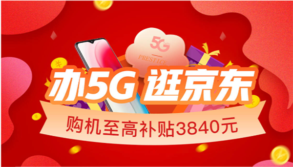 2020世界5G大會召開，京東放心換助力國產品牌領跑5G時代