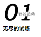 科技的下一個(gè)時(shí)代，我們誓要搏未來(lái)，但要去哪里？