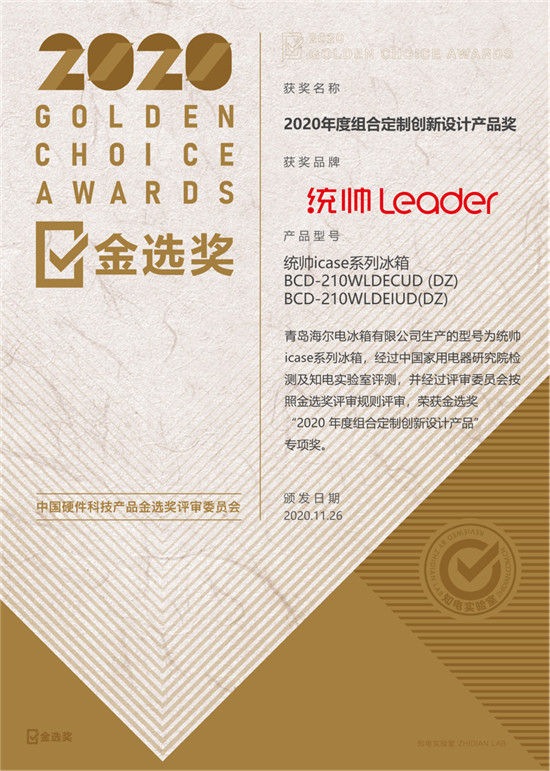 2020金選獎結果出爐！Leader冰箱用戶的眼光受肯定