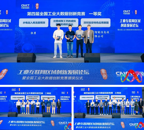 中國(guó)信通院聯(lián)合主辦的第四屆工業(yè)大數(shù)據(jù)創(chuàng)新競(jìng)賽圓滿落幕