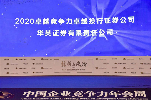華英證券榮膺“2020卓越競爭力卓越投行證券公司”