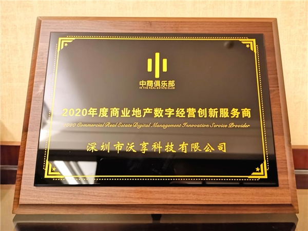 沃享科技榮獲“2020年度商業(yè)地產(chǎn)數(shù)字運(yùn)營創(chuàng)新服務(wù)商”獎(jiǎng)