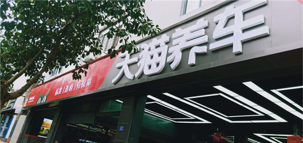 萬(wàn)店掌牽手天貓養(yǎng)車，攪動(dòng)汽車后市場(chǎng)江湖