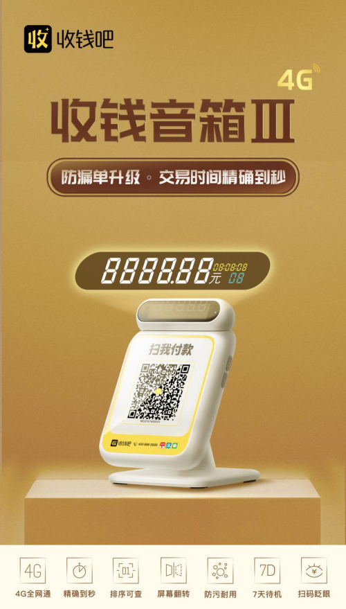 收錢吧收錢音箱Ⅲ4G版再升級(jí)，多項(xiàng)功能助力商家防漏單