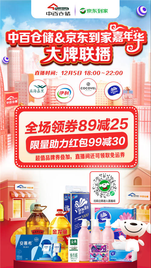 京東到家打造超級(jí)商家日，聯(lián)手中百年終嘉年華火熱來(lái)襲！