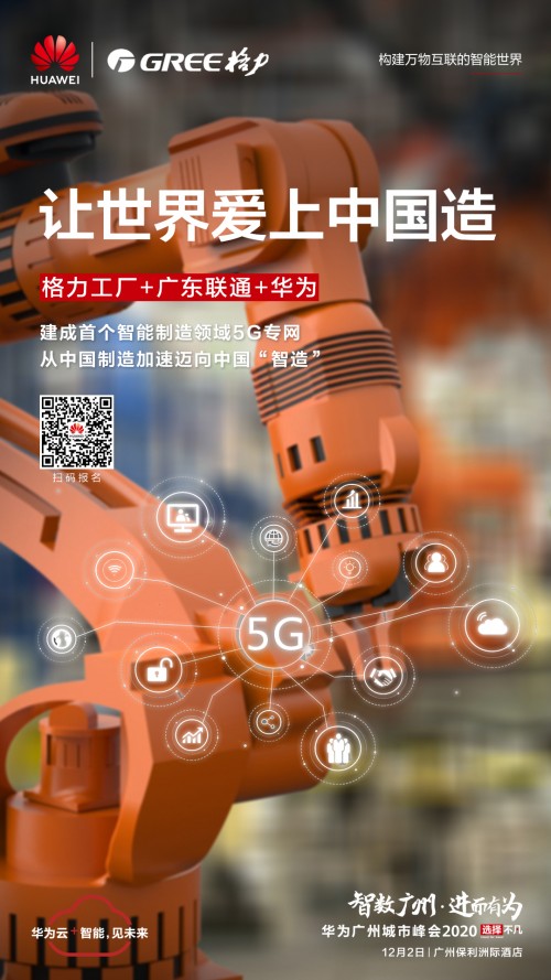 5G應(yīng)用正當(dāng)時(shí)！格力攜手華為打造智能制造新標(biāo)桿