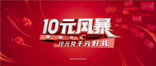 “10元風(fēng)暴”第11年，卷起內(nèi)循環(huán)時代“一池春水”