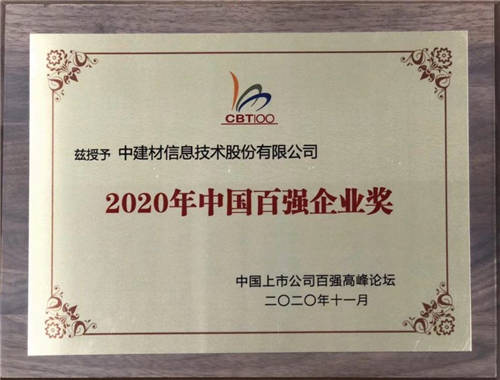 中建信息榮獲“2020年中國(guó)百強(qiáng)企業(yè)獎(jiǎng)”