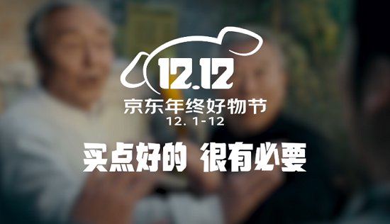 12月沖刺！京東12.12年終好物節(jié)以升級撬動消費市場活力